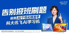 暑假告别报班刷题，用科大讯飞AI学习机AI个性化精准学重构假期学习