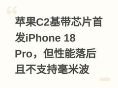 苹果C2基带芯片首发iPhone 18 Pro，但性能落后且不支持毫米波
