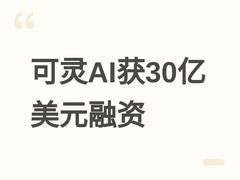 可灵AI获腾讯等投资30亿美元，估值达180亿美元，加速推进2027年IPO进程