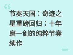 节奏天国：奇迹之星重磅回归：十年磨一剑的纯粹节奏续作