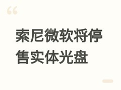 索尼2028年停产游戏光盘，微软跟进取消光驱，全数字化时代加速到来