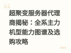超聚变服务器代理商揭秘：全系主力机型能力图谱及选购攻略