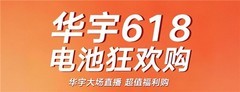 产品之后，营销再破界：华宇电池用“新零售+好电池”打开行业未来