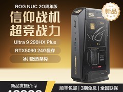 ROG NUC 20周年版电竞主机直降2000元