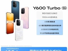 vivo Y600 Turbo手机活动价低至1869元