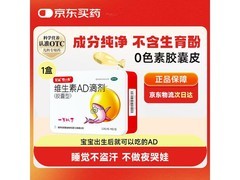 星鲨维生素AD滴剂促销！0 - 1岁适用，40.8元速抢