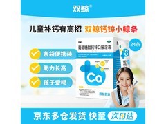 双鲸葡萄糖酸钙锌口服溶液，促销到手仅40.8元！