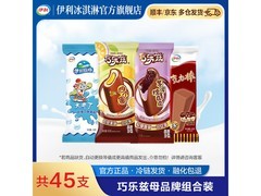 伊利巧乐兹等45支冰淇淋套装，券后69.9元速囤！