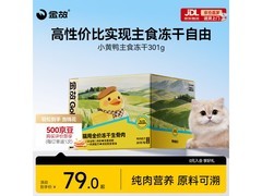 金故301g全价小黄鸭主食冻干，促销到手仅79元！