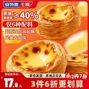 安特鲁七哥珍馈黄油蛋挞皮，满149低至6.5折到手29.9元