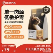 网易严选1.8kg鲜鸡肉猫粮大促，满减后73元到手！