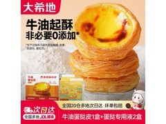 大希地1.6kg葡式蛋挞套装，30只皮2盒液，仅29.5元