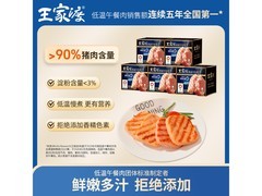 王家渡198g低温午餐肉5盒套装，满减后仅79.9元！
