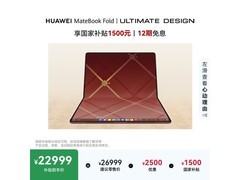 华为MateBook Fold折叠旗舰限时特惠