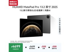 华为MatePad Pro 2025款13.2英寸平板低至4699元