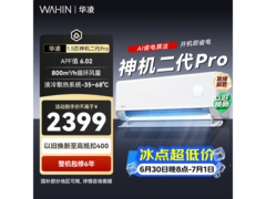 华凌神机二代Pro空调1.5匹