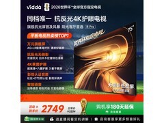 Vidda 75 英寸电视优惠，到手仅 2641.19 元