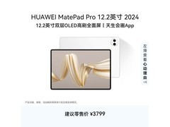 华为MatePad Pro 12.2英寸平板低至2964元