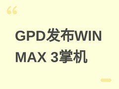 GPD WIN MAX 3掌机发布：锐龙AI Max+处理器、模块化电池与110W散热模块