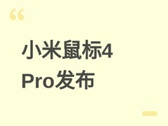 小米无线鼠标4 Pro发布：轻量化设计+玻璃表面可用，199元7月7日开售