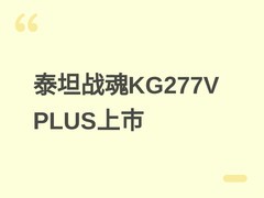 泰坦军团KG277V PLUS发布：27英寸520Hz高刷HDR显示器，售价1888元起