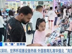 世界杯带动观赛设备热潮，华强北迎海外采购潮与AI/AR眼镜新趋势