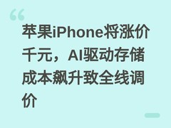 苹果iPhone将涨价千元，AI驱动存储成本飙升致全线调价