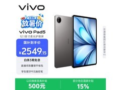 vivo Pad5柔光版平板国补后2536元