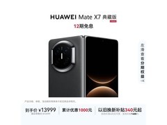 华为Mate X7典藏版曜石黑京东满减特惠