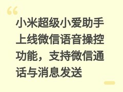 小米超级小爱助手上线微信语音操控功能，支持微信通话与消息发送