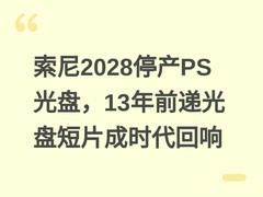 索尼2028停产PS光盘，13年前递光盘短片成时代回响