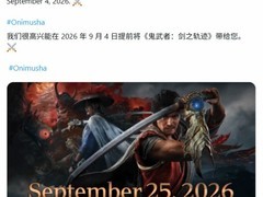 鬼武者：剑之道提前至2026年9月4日发售，系列正统续作重磅回归