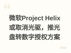 微软Project Helix或取消光驱，推光盘转数字授权方案