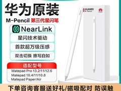 华为M-Pen2代手写笔活动价低至549元