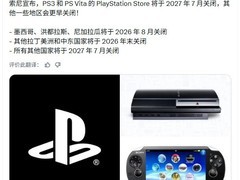 索尼将停售PS实体光盘，PS3/PS Vita数字商店2027年7月永久关闭