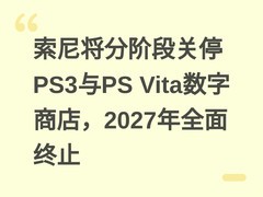 索尼将分阶段关停PS3与PS Vita数字商店，2027年全面终止