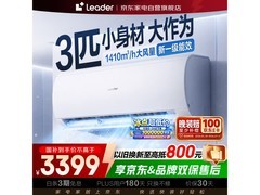 Leader 3匹一级能效空调直降613元
