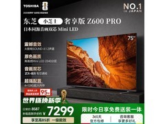 东芝75Z600QF PRO电视京东优惠来袭