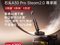石头A30 Pro Steam 2.0尊享版洗地机