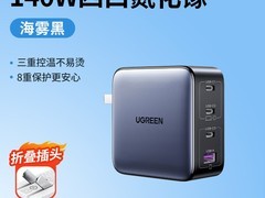 绿联140W闪充湃氮化镓充电器双11特惠