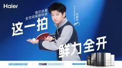 全球领“鲜”！海尔冰箱携手孙颖莎升级健康饮食新体验
