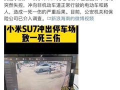 小米回应SU7事故：加速踏板持续下踩