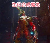 王牌战争：生化魔龙合成攻略