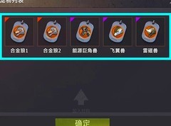 王牌战争：生化魔龙合成攻略