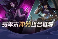 英雄联盟手游：凯特琳莫甘娜上分组合