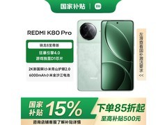 红米K80 Pro限时特惠2634元