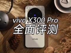 vivo X300 Pro全面评测：旗舰不止在影像