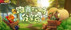 野蛮时代跑商玩法全攻略