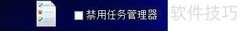 GiliSoft禁用任务管理器方法