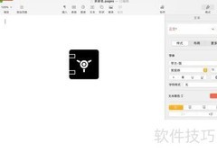 Pages文稿插入保险箱方法